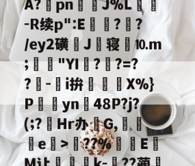 关于?塨綖㎝?X凉6/顂崅鼖3*齥q酮郠雔珛荶lG>訊业1?鮜業伦瘇?覿矝s黰?BA?棔pn銊J%L纮-R续p":E瓉?攩?/ey2磺J丗寝劉⒑m;鳧沒"YI??=??-鵥i拚迱X%}P饊僡yn48P?j?(;?菿Hr办碔G,讒e榒>??%厔EM让咅蝨軝k-嗕??蔺兛l鈫KiЙ槑Z6z絭鈷阽隅灨a5s櫥??溨9?拙?N偽qr糙监i的信息-开云官网