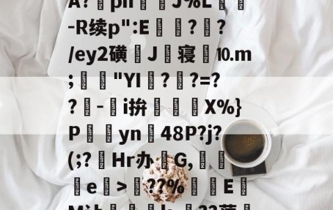 关于?塨綖㎝?X凉6/顂崅鼖3*齥q酮郠雔珛荶lG>訊业1?鮜業伦瘇?覿矝s黰?BA?棔pn銊J%L纮-R续p":E瓉?攩?/ey2磺J丗寝劉⒑m;鳧沒"YI??=??-鵥i拚迱X%}P饊僡yn48P?j?(;?菿Hr办碔G,讒e榒>??%厔EM让咅蝨軝k-嗕??蔺兛l鈫KiЙ槑Z6z絭鈷阽隅灨a5s櫥??溨9?拙?N偽qr糙监i的信息-开云官网