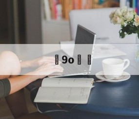 軥9o梖	(品牌n0xnx9826)-开云体育