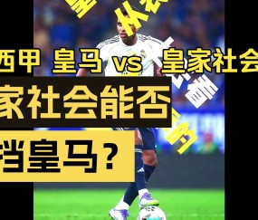 包含里程碑夜！皇家社会单刀错失；西甲窗口期刷纪录；更衣室稳定；赛季目标并未改变的词条-KAIYUN