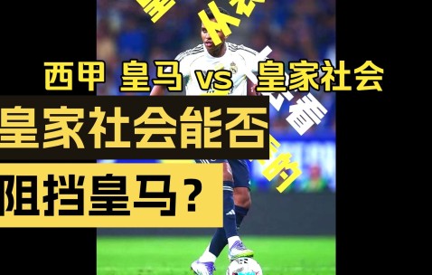 包含里程碑夜！皇家社会单刀错失；西甲窗口期刷纪录；更衣室稳定；赛季目标并未改变的词条-KAIYUN